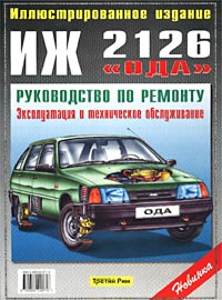 Погребной, Семенов, Гудков: Руководство по ремонту ИЖ 2126 Ода, 2717 Фабула (с фотографиями)